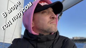 VLOG Выход в море / День задался
