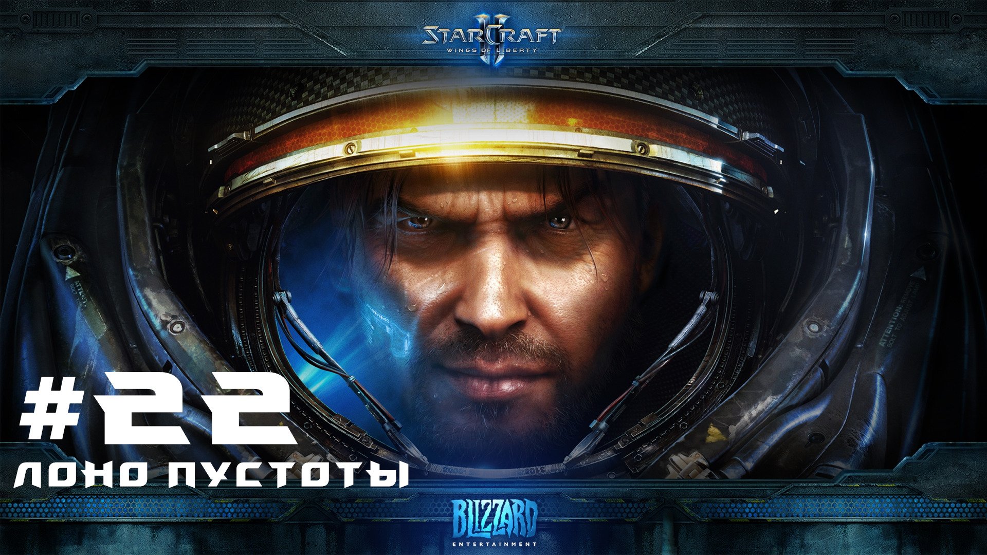 Прохождение Starcraft 2 Wings of Liberty Эксперт. Задание 22 Лоно пустоты