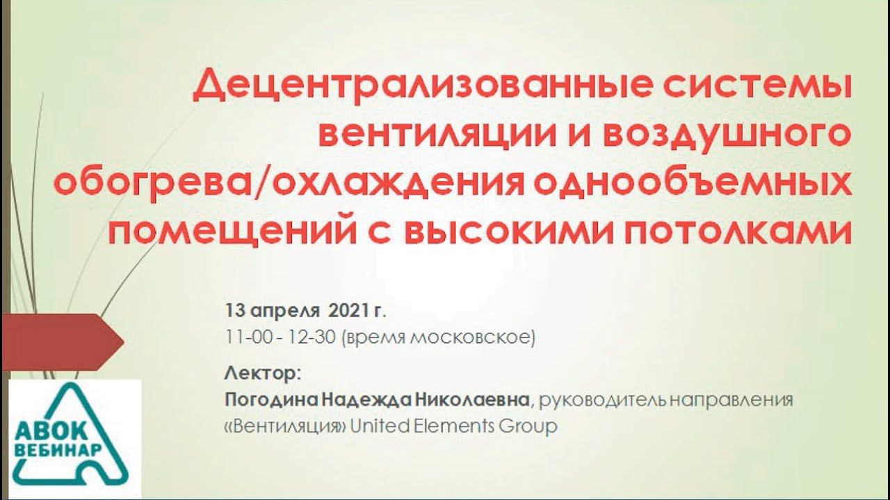 Децентрализованные системы вентиляции и воздушного обогрева/охлаждения однообъемных помещений