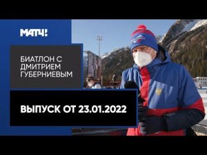 «Биатлон с Дмитрием Губерниевым». Выпуск от 23.01.2022