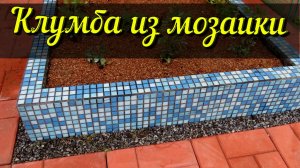 ?Клумба из мозаики красиво, практично? делаем сами .mp4