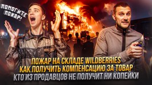 Пожар на складе Wildberries! Как получить компенсацию за товар и кому из продавцов не вернут деньги!