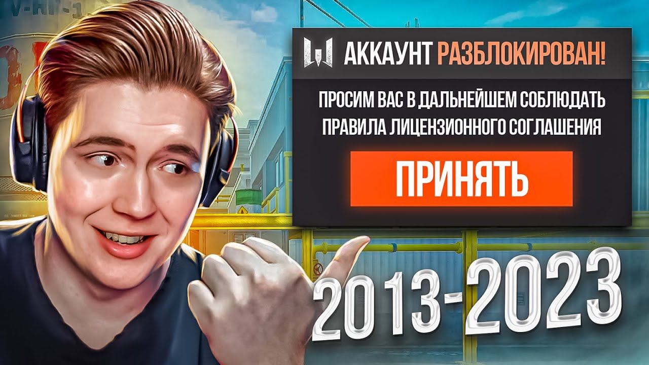 ПОЛУЧИЛ РАЗБАН СПУСТЯ 10 ЛЕТ в WARFACE! смотреть онлайн