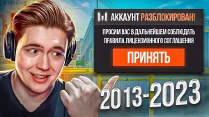 ПОЛУЧИЛ РАЗБАН СПУСТЯ 10 ЛЕТ в WARFACE!