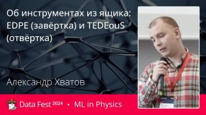 Александр Хватов | Об инструментах из ящика: EDPE (завёртка) и TEDEouS (отвёртка)