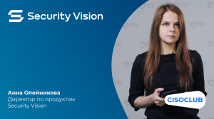 SOC-Форум 2022: Анна Олейникова: изменения в платформе Security Vision и планы по развитию продуктов