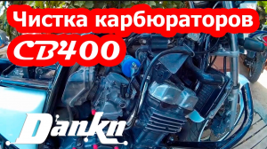 Чистка карбюраторов Honda CB400 ч 1 (снятие).mp4