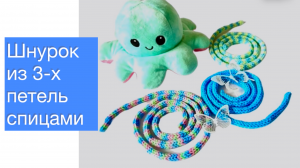 Как связать шнурок спицами методом i-cord? Легко👌