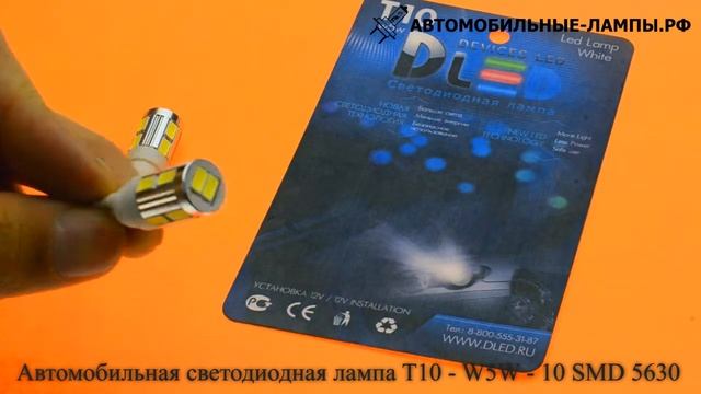 Автомобильная светодиодная лампа T10 - W5W - 10 SMD 5630 + Стабилизатор смотреть онлайн