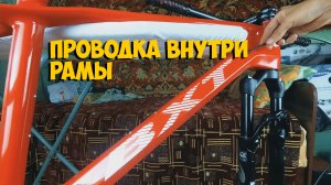КАК ЛЕГКО ПРОВЕСТИ РУБАШКУ И ГИДРОЛИНИЮ ВНУТРИ РАМЫ ВЕЛОСИПЕДА   КИТАЙ ВЕЛИК