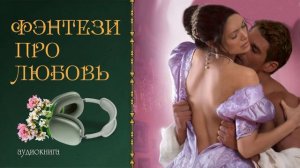 БЕЗРАССУДНАЯ ЛЕДИ / АУДИОКНИГА / ФЭНТЕЗИ ПРО ЛЮБОВЬ