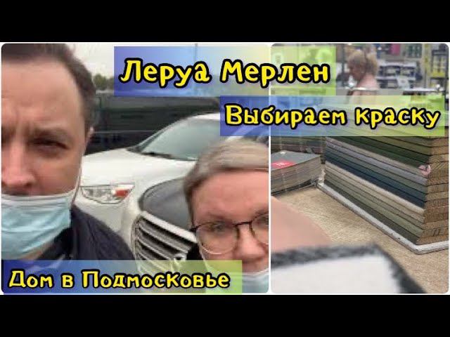 1233 ПОКУПАЕМ КРАСКУ для СТЕН в ДОМЕ в ЛЕРУА МЕРЛЕН / МАМЕ понравилась КУХНЯ влог