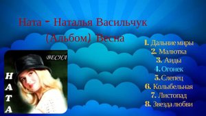 Ната - Наталья Васильчук Альбом (Весна) ♥