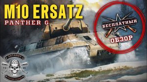 ENLISTED | Бесплатный обзор на Ersatz M10