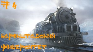 Syberia (Сибирь) Прохождение | Баррокштадский университет | #4