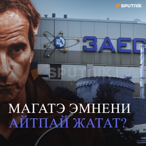 МАГАТЭ эмнени айтпай жатат