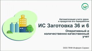 Программный комплекс ИС "Заготовка 36и6". Оперативный и количественно-качественный учет.