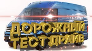 Дорожный тест драйв 2022 Volkswagen e-Crafter