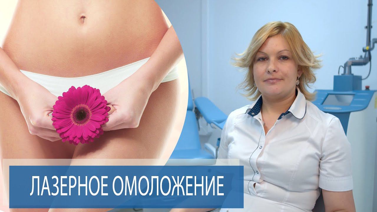СТРЕССОВОЕ НЕДЕРЖАНИЕ МОЧИ, Эрозия шейки матки, бактериальный вагиноз |Лечение| ЛАЗЕРНОЕ ОМОЛОЖЕНИЕ смотреть онлайн