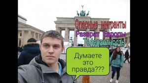Ложь СМИ РФ о Европе. Сравнение Европы и России.