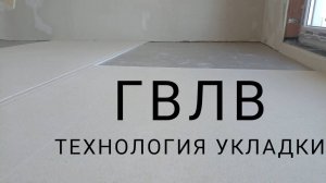 ПРОЕКТ АТЛАНТ _ УКЛАДКА ГВЛВ