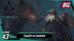 Assassin's Creed Valhalla ➤ Прохождение №43 ➤ Судьба на привязи ➤ Фенрир