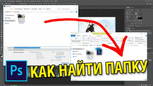 Лайфхаки фотошопа. Как быстро найти папку куда нужно сохранить файл в фотошопе