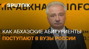 Квотная кампания: как идет поступление абхазских абитуриентов в вузы России