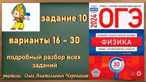 задание 10 ОГЭ Физика 2024 Камзеева ФИПИ 30 типовых вариантов  с 16 по 30 вариант подробный разбор