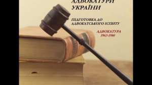 Підготовка до адвокатського іспиту. Історія адвокатури України. Адвокатура 1962-1980 рр.