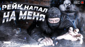 С Рейком Один На Один. Он Существует? В Поисках  Призрака