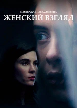 Женский взгляд, Трейлер (рус.)