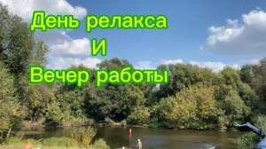 День релакса и вечер работы