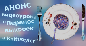 Анонс видеоурока о работе в KnittStyler