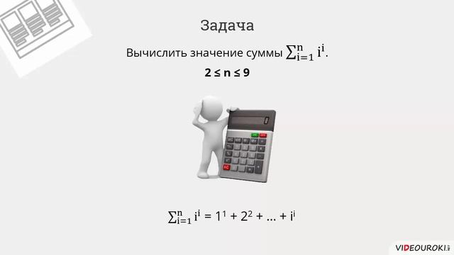 Информатика. 9 класс. Тема: «Программирование циклов с заданным числом повторений» смотреть онлайн