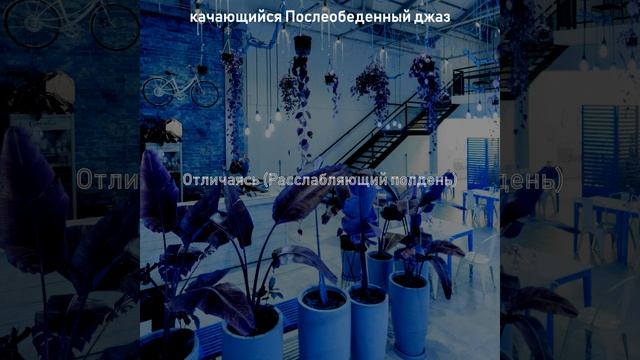 Музыка (Перерывы в работе) смотреть онлайн