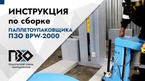 Инструкция по сборке автоматического паллетоупаковщика ПЗО BPW-2000