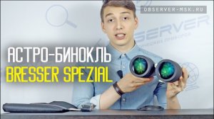 Астрономический Бинокль Bresser Spezial Astro 20x80