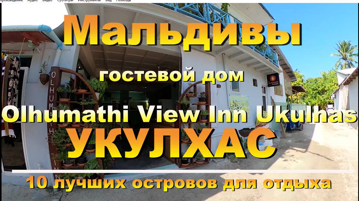 Olhumathi View Inn Ukulhas, Укулхас Мальдивы  Maldives. 10 лучших островов для отдыха. 10 best islan