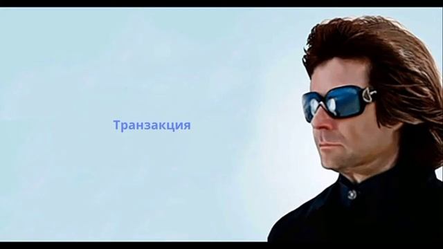 Транзакция. Вперёд в прошлое. Вадим Зеланд #зеланд