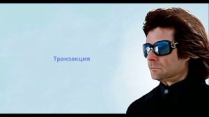 Транзакция. Вперёд в прошлое. Вадим Зеланд #зеланд