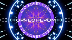 Заставка КХСО (Кто хочет стать орчеонером?)