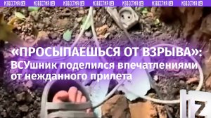 «Руки отрывает!»: укровоин «плачет» на камеру после прилета НУРС по окопу ВСУ