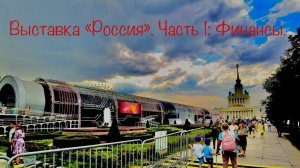 Выставка Россия. Часть 1: Финансы.