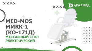 Массажный стол электрический Med-Mos ММКК-1 (КО-171Д)