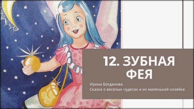 12. Зубная фея. смотреть онлайн