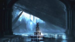 Света - Лондон Москва (R Dude Remix)