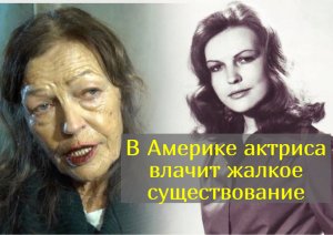 Она была звездой в СССР, потом эмиграция, инсульт и бедность: судьба актрисы Ольги Прохоровой