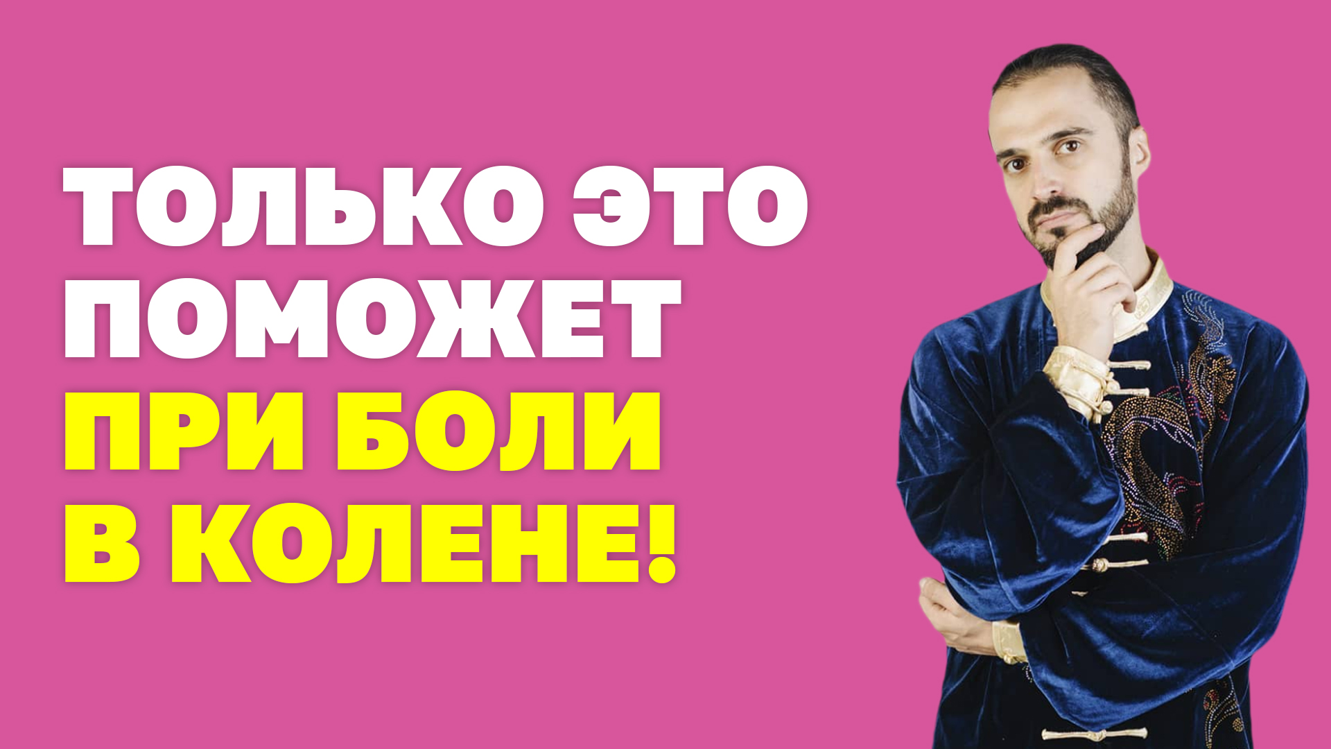 Как самостоятельно и безопасно убрать боль в колене? Простые упражнения! Гимнастика цигун