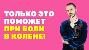 Как самостоятельно и безопасно убрать боль в колене? Простые упражнения! Гимнастика цигун